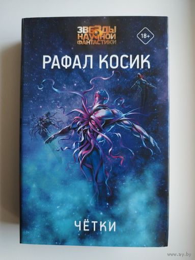 Рафал Косик Четки