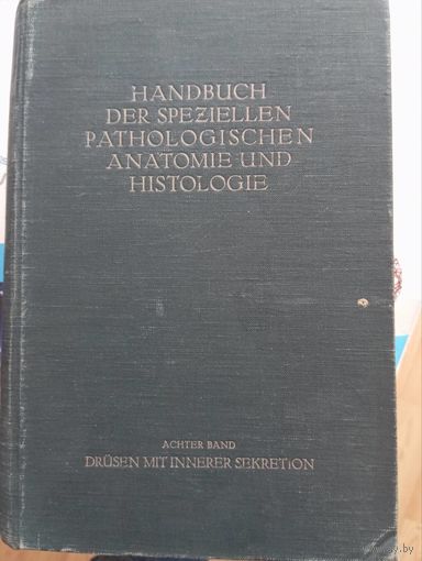 Handbuch der speziellen pathologischen Anatomie und Histologie, том 8, 1926 г. (Железы внутренней секреции)