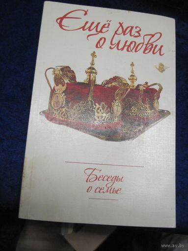 Еще раз о любви. Беседы о семье. 2010 г. Торги.