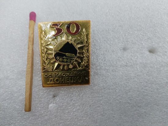 Значок. 30 лет Освобождения Донецка.