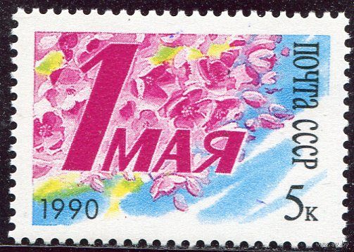 СССР. 1990 год. 1 Мая