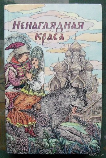 Ненаглядная краса. Русские народные волшебные сказки.