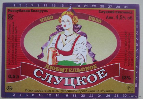 Этикетка  пива "Слуцкае любительское". Слуцкий пивзавод.