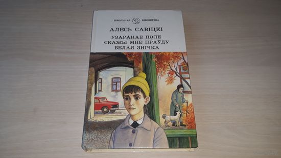 Узаранае поле, Скажы мне праўду, Белая знічка - Алесь Савіцкі - Школьная бібліятэка на беларускай мове - на белорусском языке