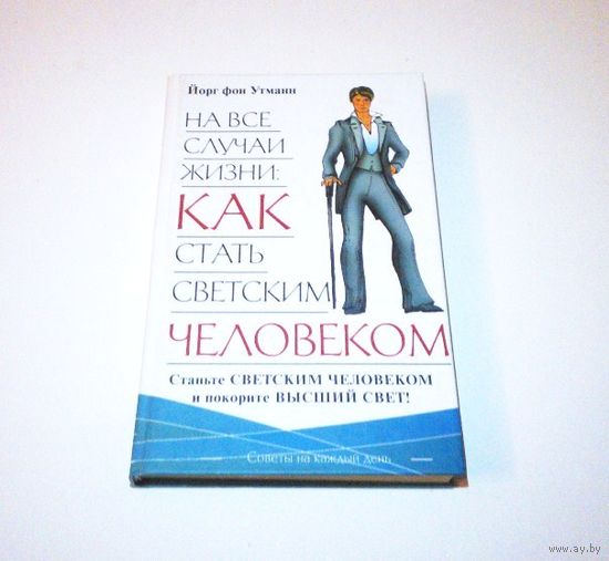 На все случаи жизни: Как стать светским человеком. Автор: Йорг фон Утманн. 2006 г. 251 страница.