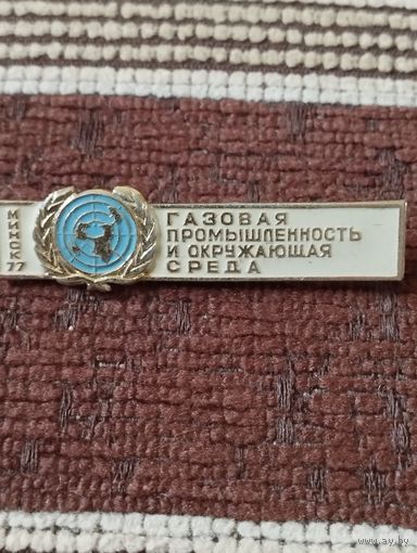 Газовая промышленность и окружающая среда, Минск 1977 г.