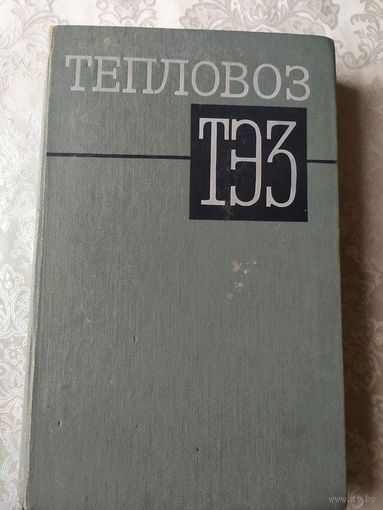 Тепловоз-ТЭЗ\041
