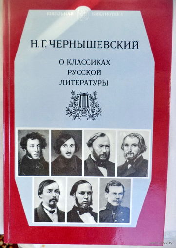 Н.Г.Чернышевский -О классиках рус.литературы