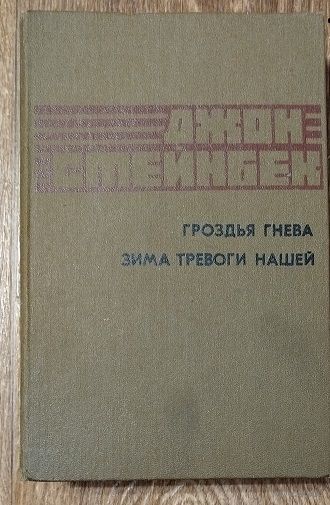 Дж.Стейнбек-Гроздья гнева.Зима тревоги нашей.