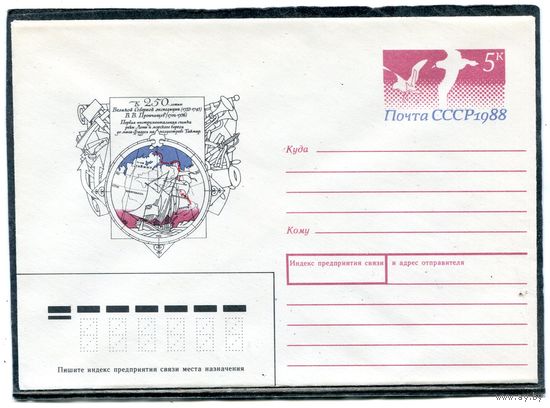 СССР 1988. ХМК. Конверт ОМ. 250 лет северной экспедиции В.В.Прончищева