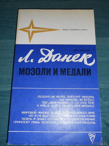 Ян Поппер. Л.Данек "Мозоли и медали". "Изд.ФИС .Москва . 1979 год