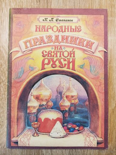 Н. П. Степанов Народные праздники на Святой Руси.