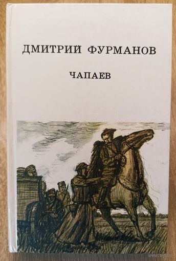Д. Фурманов Чапаев.