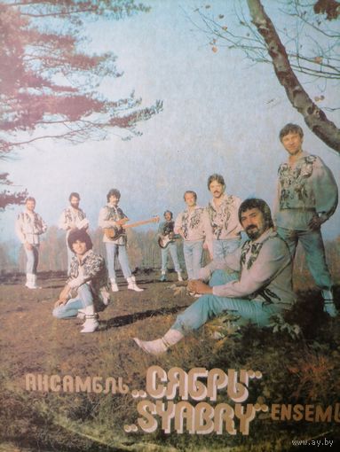 Пластинка Сябры - Шумите берёзы