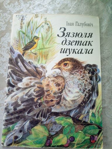 I.Галубовiч"Зязюля дзетак шукала"\052