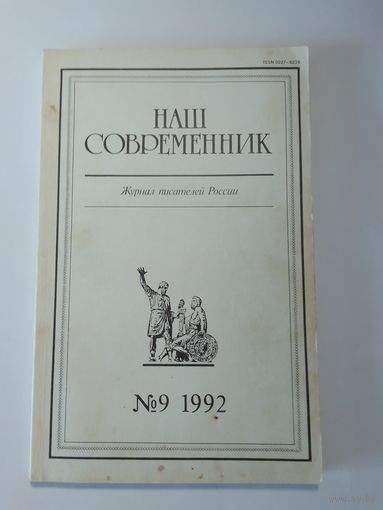 Наш современник - журнал писателей России 9/1992