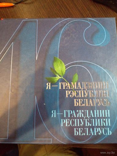 Я - гражданин Республики Беларусь