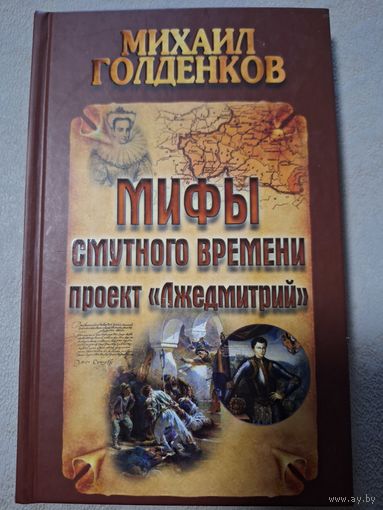 Голденков Михаил. Мифы смутного времени: проект "Лжедмитрий"