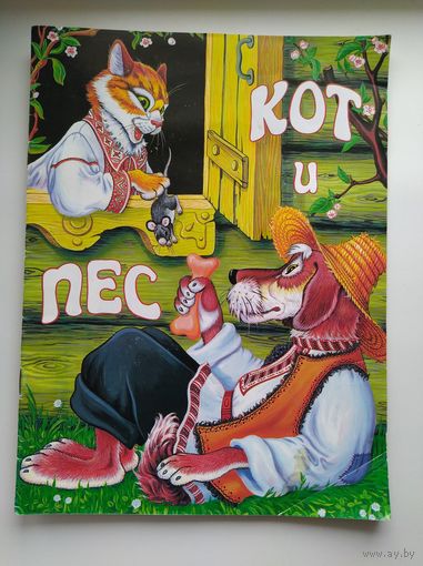 Кот и пес. Художник Е.М. Дидковская