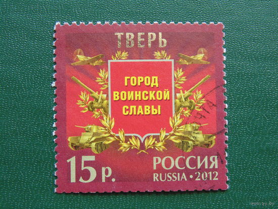Россия 2012г. Тверь. Город воинской славы.