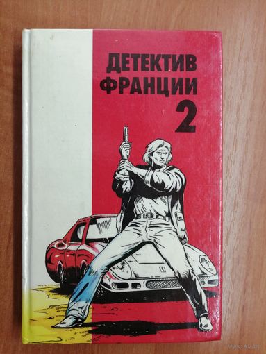 Сборник "Детектив Франции" Выпуск 2