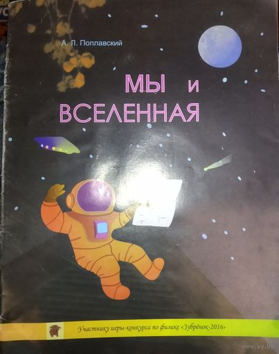 МЫ И ВСЕЛЕННАЯ.  ОТЛИЧНАЯ ПОЗНАВАТЕЛЬНАЯ КНИЖЕЧКА ДЛЯ ДЕТЕЙ