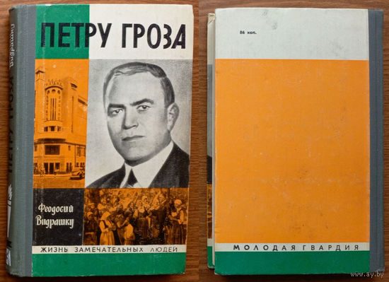 Доктор Петру Гроза. Серия ЖЗЛ. Изд-во "Молодая гвардия". 1976г.