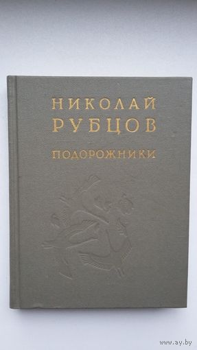 Николай Рубцов. Подорожники: стихи