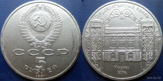 5 рублей 1991 года Госбанк aUNC