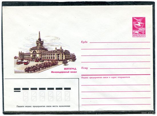 СССР 1985. ХМК. Волгоград. Железнодорожный вокзал. Конверт