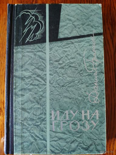 Даниил Гранин. Иду на грозу. Роман. 1965 г. Серия "Тебе в дорогу, романтик"