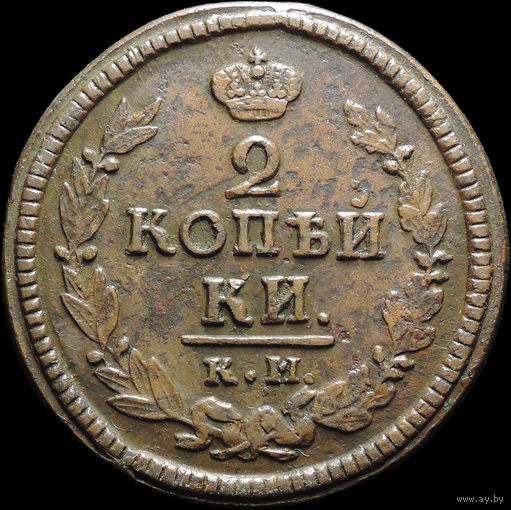 2 копейки 1823 КМ АМ, Отличная! Нечастая! С 1 Рубля! Смотрите другие лоты!