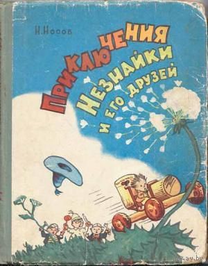 Приключения НЕЗНАЙКИ и его друзей Николай Носов. Куплю детские книги Н. Носова  (желательно такие, как на фотографиях). можно сильно б/у