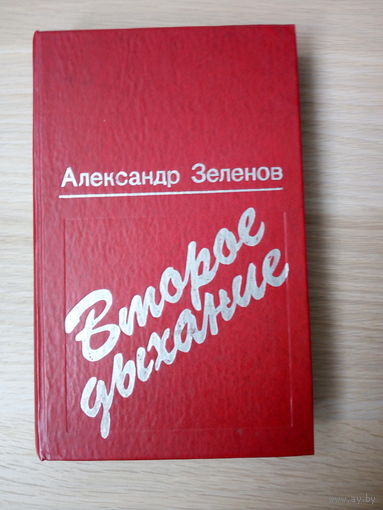 Александр Зеленов. Второе дыхание