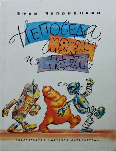 Ефим Чеповецкий "Непоседа, Мякиш и Нетак"