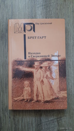 Брет Гарт - Находка в сверкающей звезде -