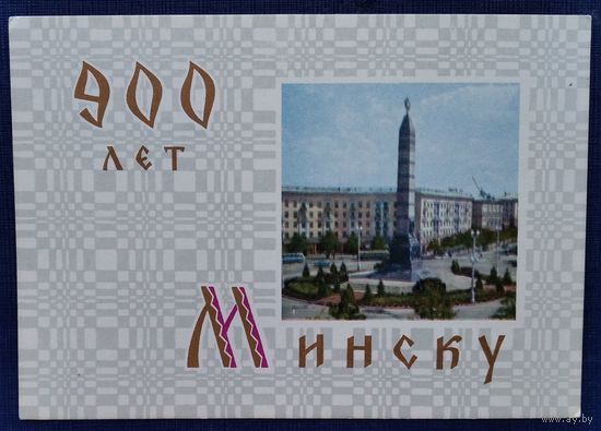 Минск. Площадь Победы. 900 лет. 1967. ПК. Чистая.