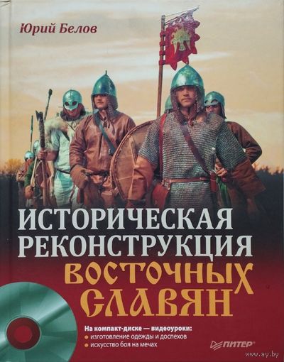 "Историческая реконструкция восточных славян" с компакт-диском