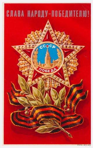 Открытка С Днем Победы. Худ. Л.Клопов 1975