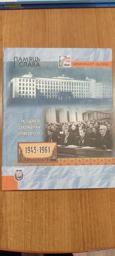 Памяць і слава : Беларускі дзяржаўны ўніверсітэт. 1945–1961 (2009)