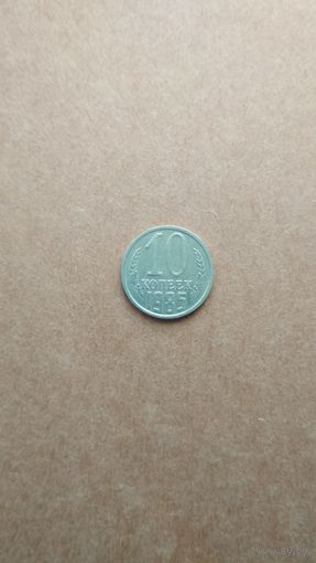 10 копеек 1985 г. СССР.