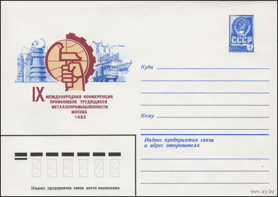 Художественный маркированный конверт СССР N 15583 (07.04.1982) IX Международная конференция профсоюзов трудящихся металлопромышленности Москва 1982