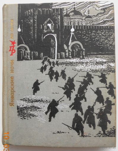 Л. Овалов Январские ночи, 1973