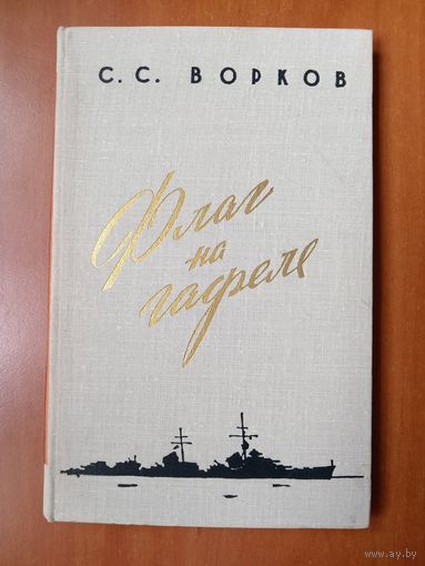 С.С.Ворков. ФЛАГ НА ГАФЕЛЕ.//Военные мемуары.