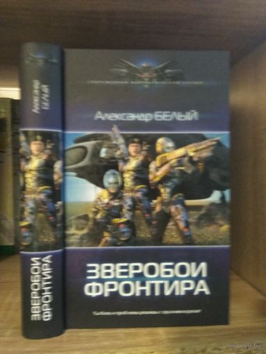 Белый А. "Зверобои Фронтира" Серия "Современный фантастический боевик"