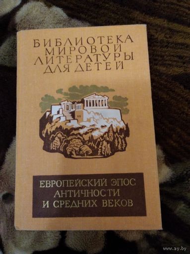 Европейский эпос