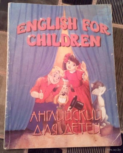 Английский язык для детей.