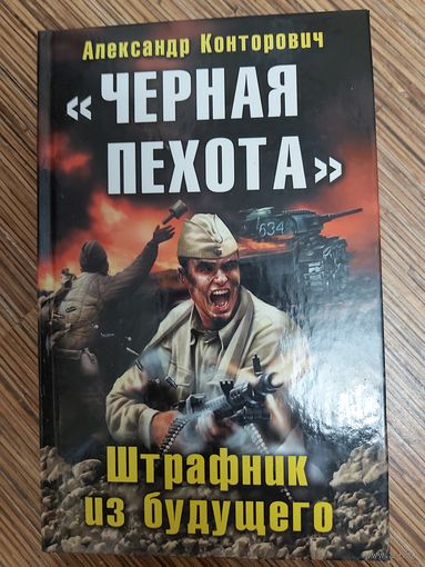Александр Конторович  "Черная пехота". Штрафник из будущего