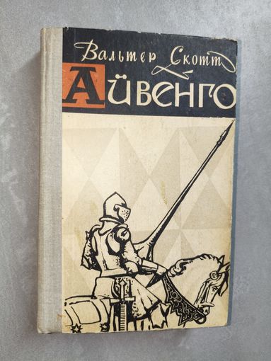 Вальтер Скотт "Айвенго"