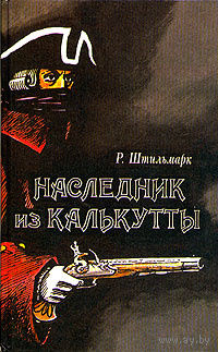 Р. Штильмарк. Наследник из Калькутты.